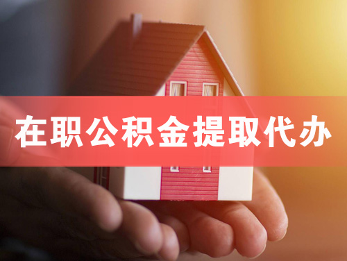 榆树在职公积金提取代办