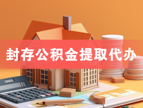 榆树封存公积金提取代办