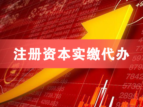 榆树注册资本实缴代办